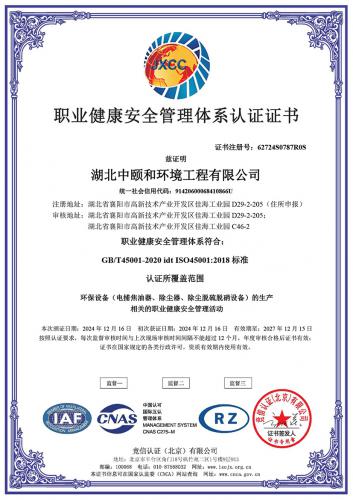 职业健康安全管理体系-中文证书